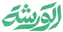 الورشة