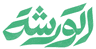 الورشة