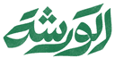 الورشة