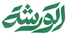 الورشة